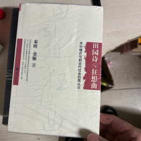 田园诗与狂想曲：关中模式与前近代社会的再认识