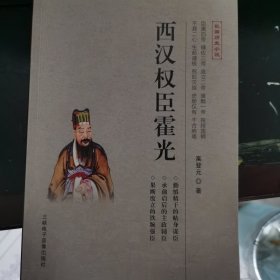 西汉权臣霍光