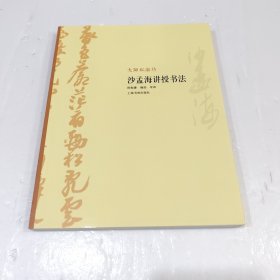 大师私淑坊·沙孟海讲授书法