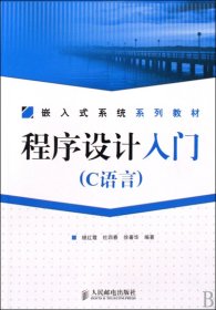 [全新正版，假一罚四]程序设计入门(C语言嵌入式系统系列教材)银红霞//杜四春//徐署华9787115202345