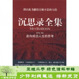 沉思录全集:走向成功人生的思考