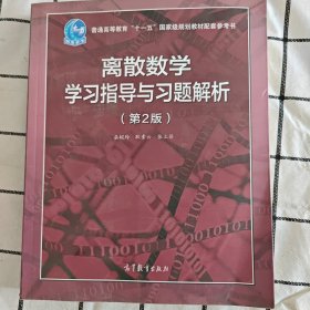 离散数学学习指导与习题解析（第2版）