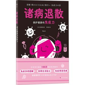 诸病退散 保护健康的免疫力【正版新书】