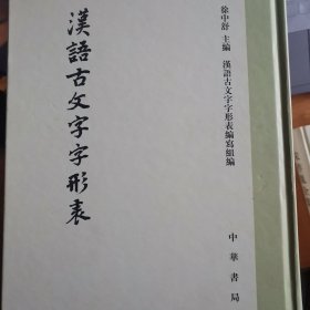 汉语古文字字形表