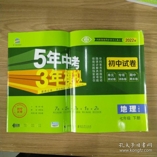 曲一线53初中同步试卷地理七年级下册人教版5年中考3年模拟2020版五三