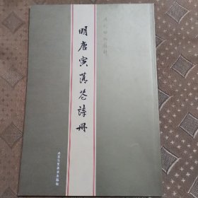 明唐寅落花诗册