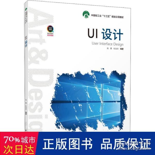 UI设计（中国轻工业“十三五”规划立项教材）