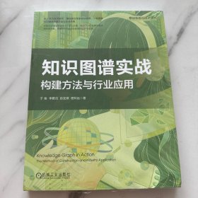 知识图谱实战：构建方法与行业应用