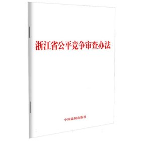 浙江省公平竞争审查办法 9787521644623