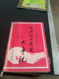 中共济南党史大事记:1949.10～1992.10