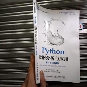 Python数据分析与应用（第2版）（微课版）