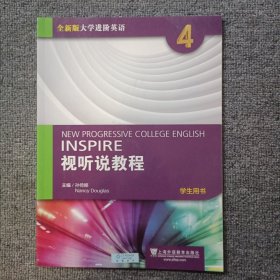 视听说教程四：学生用书（附光盘）/全新版大学进阶英语