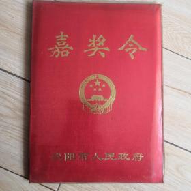 沈阳市人民政府嘉奖令1986年3月3日