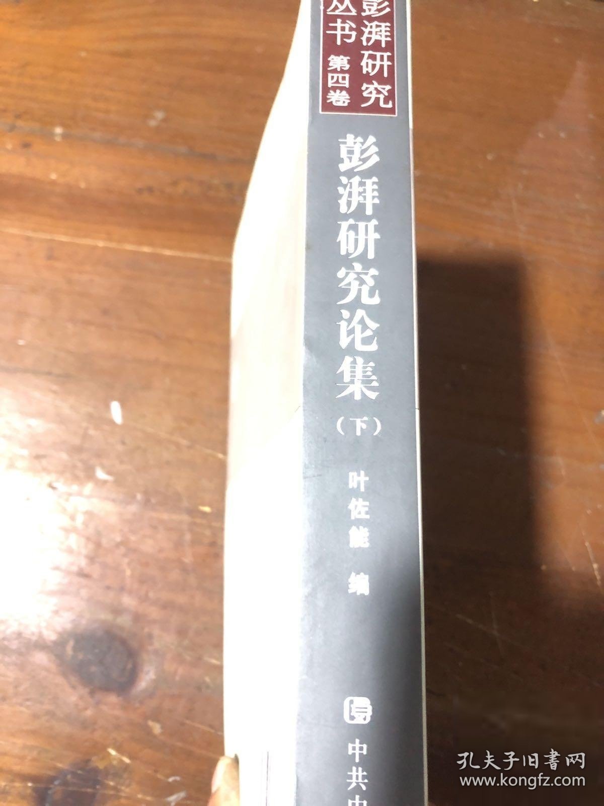 彭湃研究史料