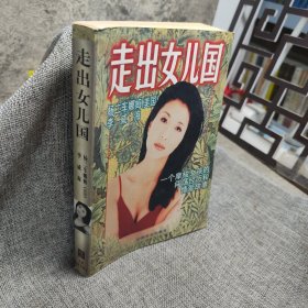 走出女儿国