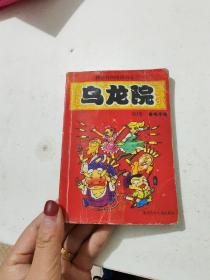 乌龙院(1-6)