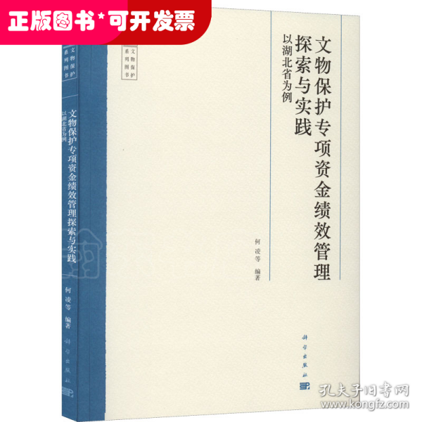 文物保护专项资金绩效管理探索与实践——以湖北省为例