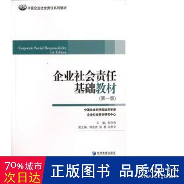 中国企业社会责任系列教材：企业社会责任基础教材（第1版）