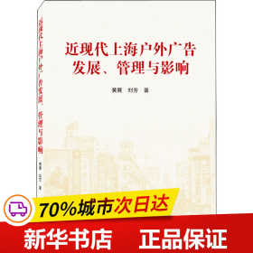 近现代上海户外广告发展、管理与影响