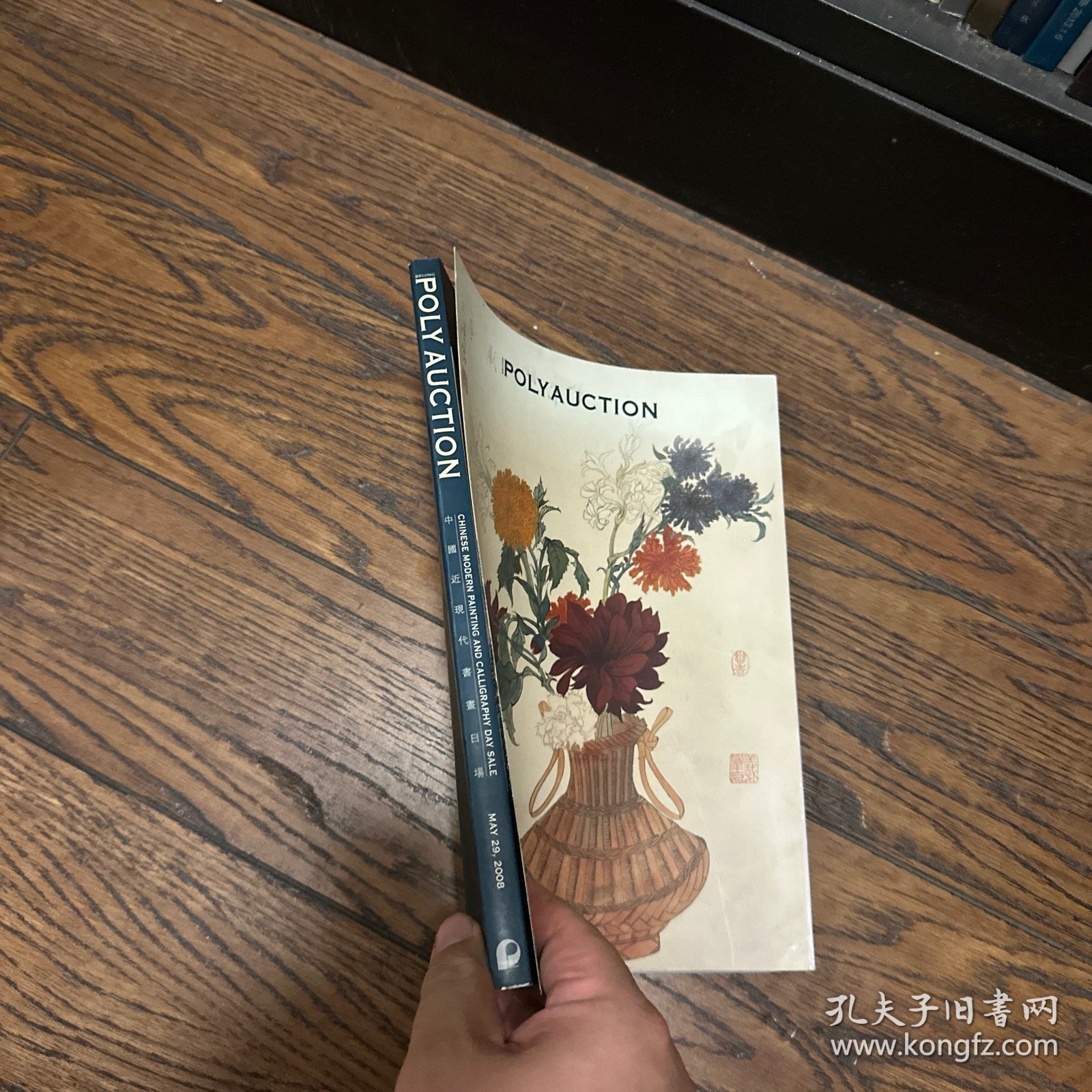 北京保利 2008春 ：中国近现代书画日场