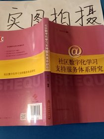 社區(qū)數(shù)字化學(xué)習(xí)支持服務(wù)體系研究
