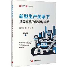 新型生产关系下共同富裕的探索与实践