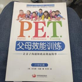 P.E.T.父母效能训练：让亲子沟通如此高效而简单