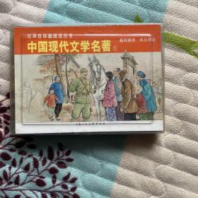 经典连环画阅读丛书：中国现代文学名著（1）