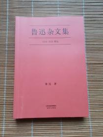 鲁迅杂文集：1918-1936精选