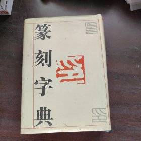 篆刻字典