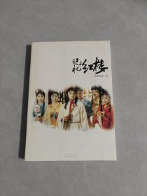 记忆红楼