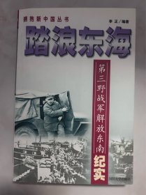 踏浪东海:第三野战军解放东南纪实 一版一印 内有多幅珍贵历史照片