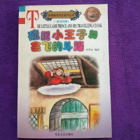 瘸腿小王子和會(huì)飛的斗篷.