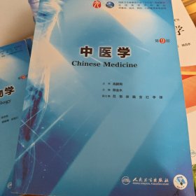 中医学（第9版/本科临床/配增值）