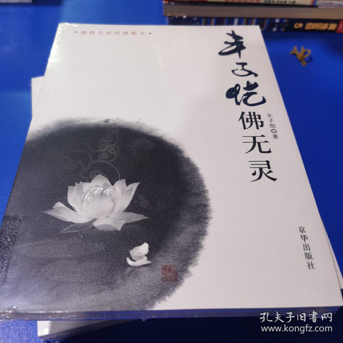 丰子恺：佛无灵——感悟名家经典散文