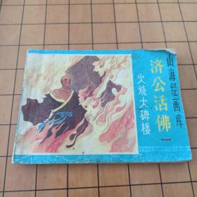 济公活佛 火烧大碑楼 浙江人民美术出版社 首版首印