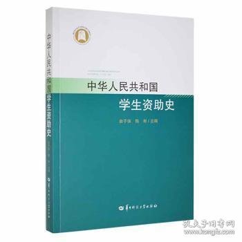 正版NY   中华人民共和国学生资助史余子侠9787562272854  余子侠，陈彬主编 9787562272854