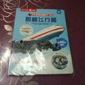 揭秘飞行器