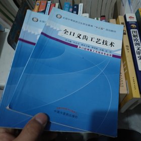 全口义齿工艺技术/全国中等医药卫生职业教育“十二五”规划教材