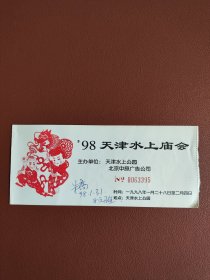 ’98天津水上庙会票