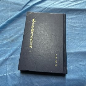 先秦漢魏晉南北朝詩（全三冊）