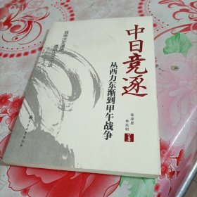 中日竞逐——从西力东渐到甲午战争