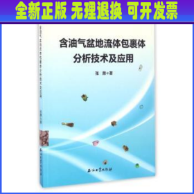 含油气盆地流体包裹体分析技术及应用