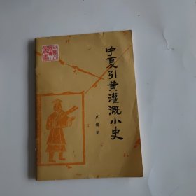 寧夏引黃灌溉小史