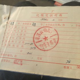 1994年企业会计记账报销单等等400张一本