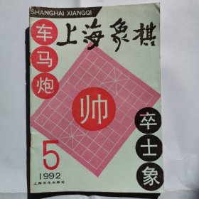 上海象棋（1992.5）