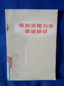 《体育实用力学基石知识》