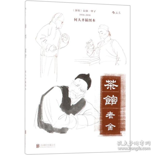 茶馆：何大齐插图本