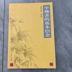 学佛者的基本信念