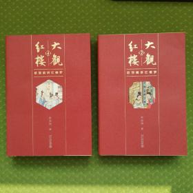 大观红楼2。大观红楼4。欧丽娟讲红楼梦，一版一印。品相如图实拍。【两册合售】